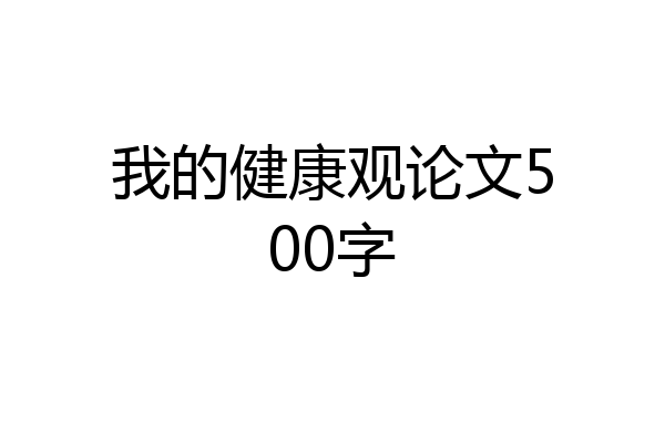 我的健康观论文500字