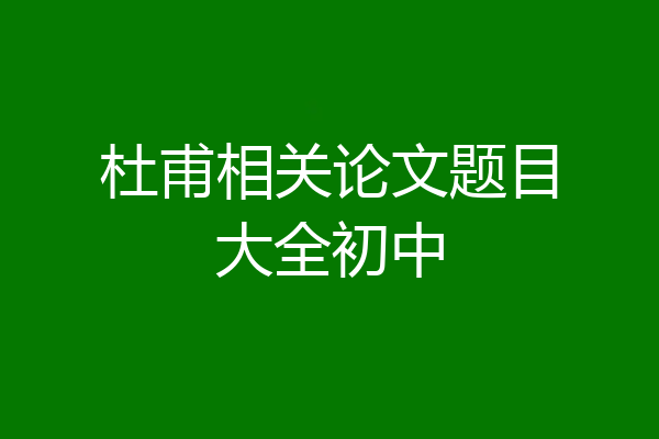 杜甫相关论文题目大全初中