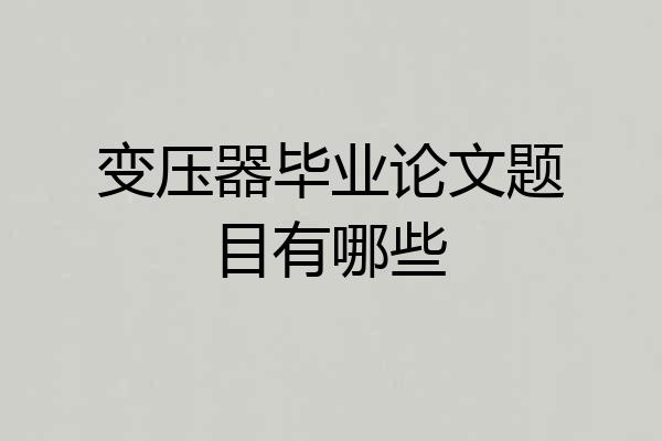 变压器毕业论文题目有哪些