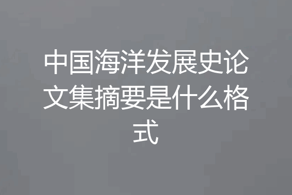 中国海洋发展史论文集摘要是什么格式