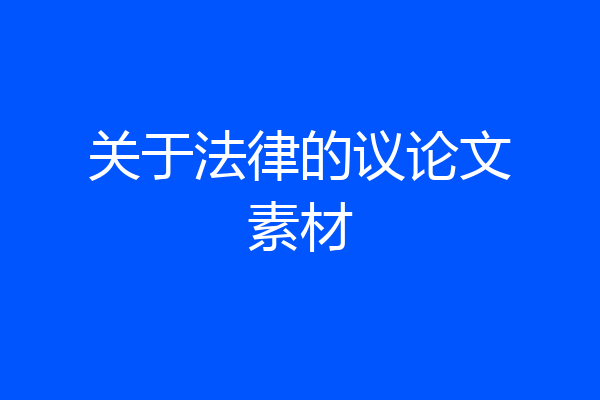 关于法律的议论文素材