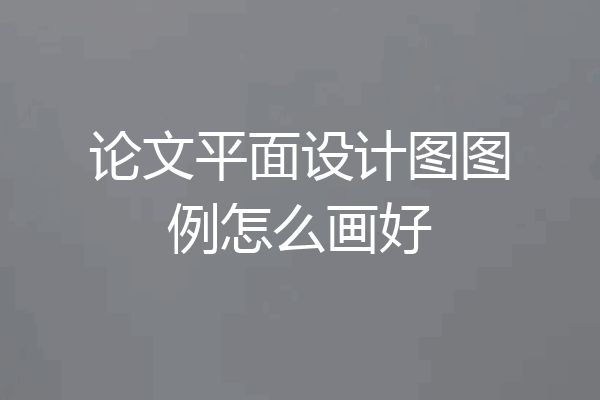 论文平面设计图图例怎么画好