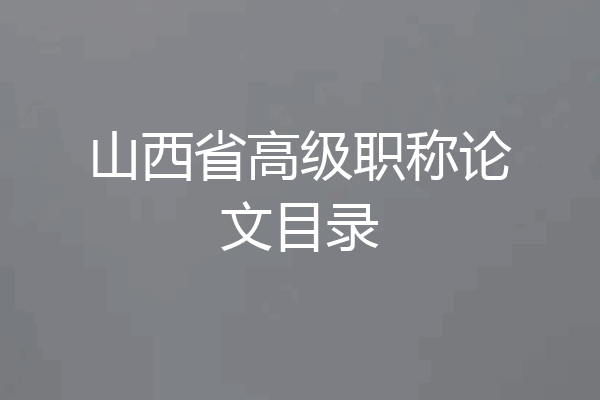 山西省高级职称论文目录