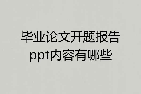 毕业论文开题报告ppt内容有哪些