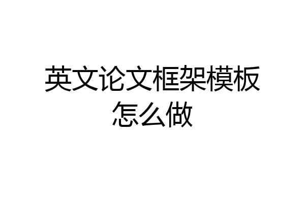 英文论文框架模板怎么做