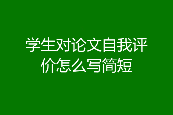 学生对论文自我评价怎么写简短