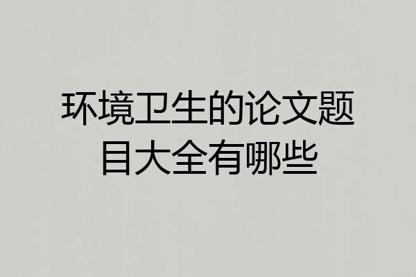 环境卫生的论文题目大全有哪些