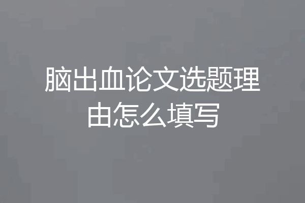 脑出血论文选题理由怎么填写