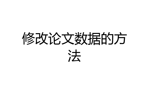 修改论文数据的方法