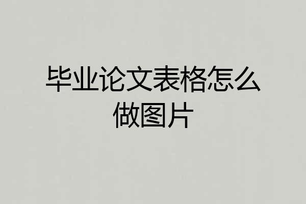 毕业论文表格怎么做图片