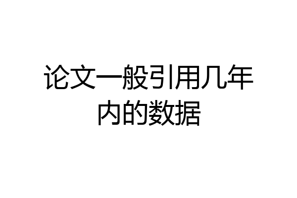 论文一般引用几年内的数据