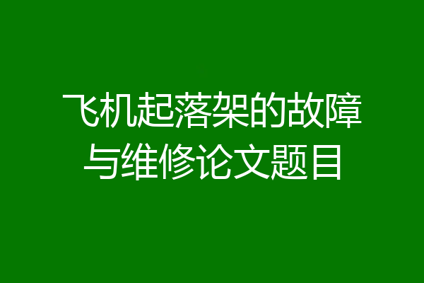 飞机起落架的故障与维修论文题目