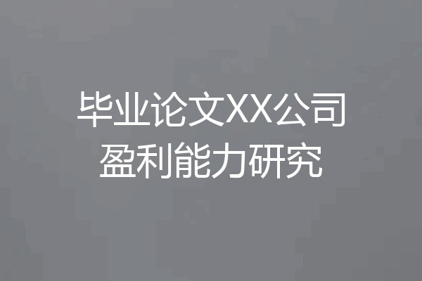 毕业论文XX公司盈利能力研究