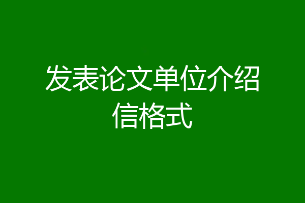 发表论文单位介绍信格式