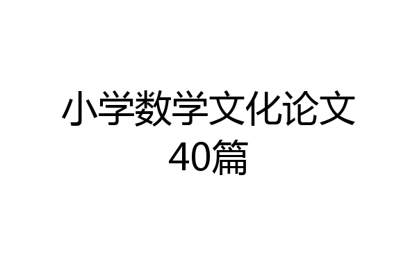 小学数学文化论文40篇