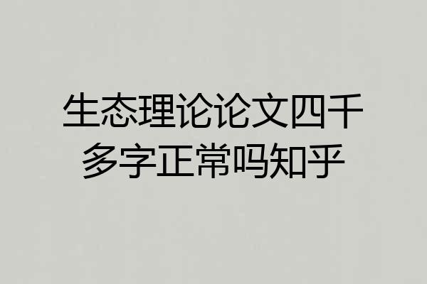 生态理论论文四千多字正常吗知乎