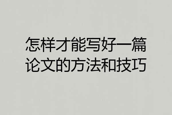 怎样才能写好一篇论文的方法和技巧