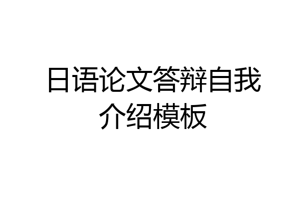 日语论文答辩自我介绍模板