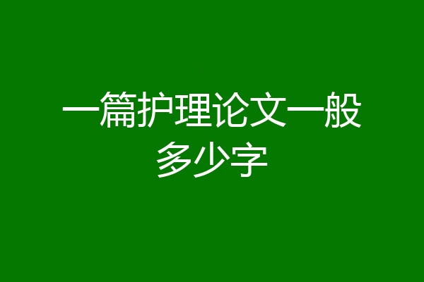 一篇护理论文一般多少字