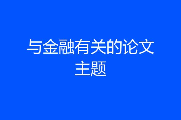 与金融有关的论文主题