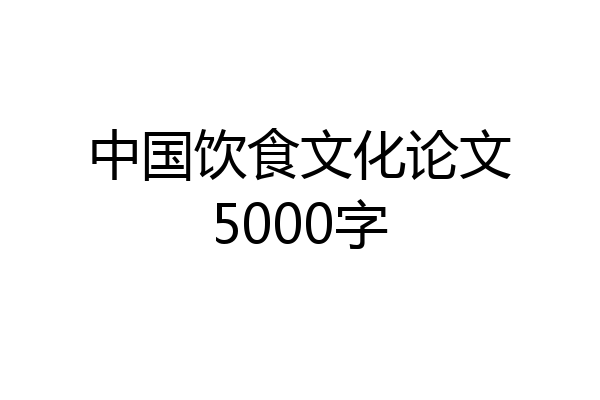 中国饮食文化论文5000字