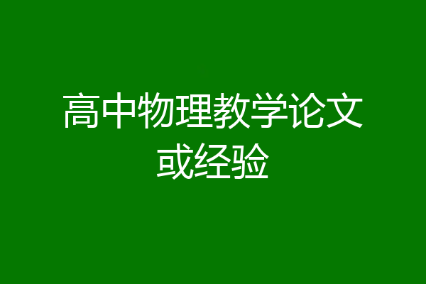 高中物理教学论文或经验