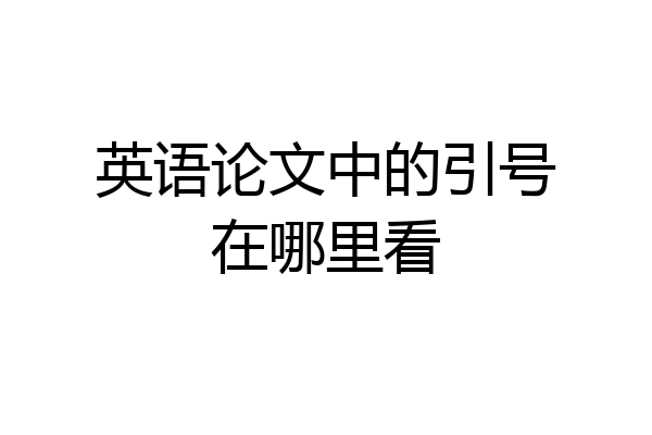 英语论文中的引号在哪里看
