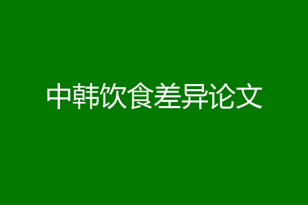 中韩饮食差异论文