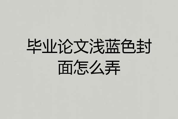 毕业论文浅蓝色封面怎么弄