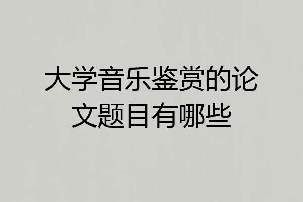大学音乐鉴赏的论文题目有哪些
