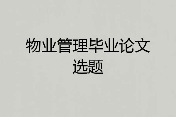 物业管理毕业论文选题