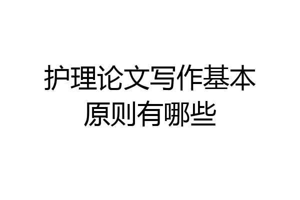 护理论文写作基本原则有哪些