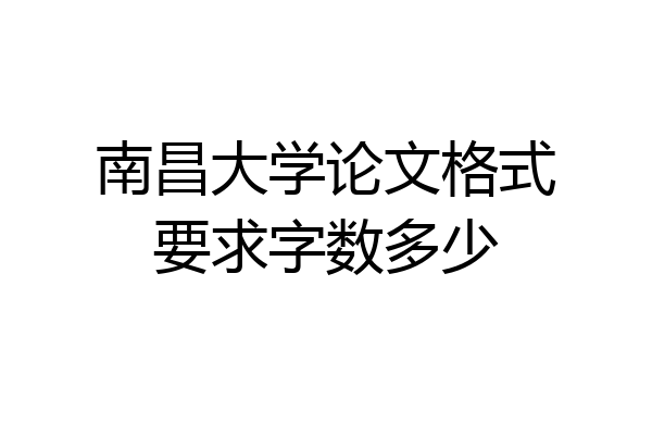 南昌大学论文格式要求字数多少