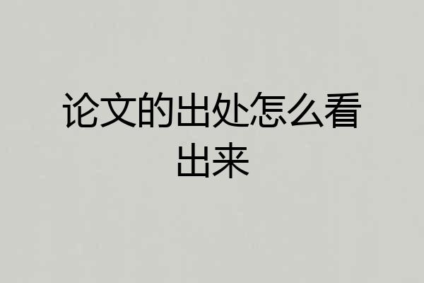 论文的出处怎么看出来