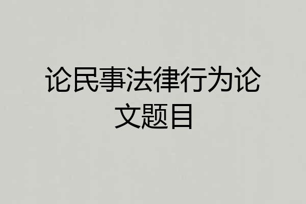 论民事法律行为论文题目