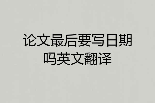 论文最后要写日期吗英文翻译