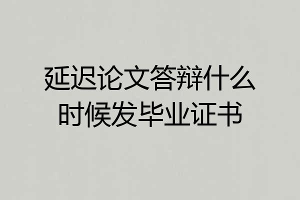 延迟论文答辩什么时候发毕业证书