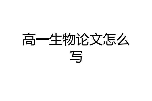 高一生物论文怎么写