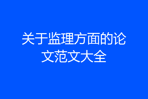 关于监理方面的论文范文大全