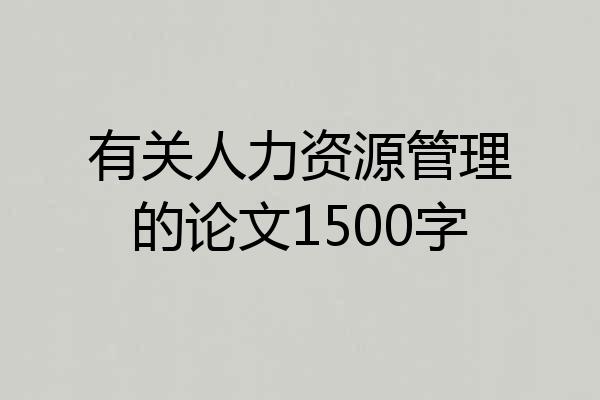 有关人力资源管理的论文1500字