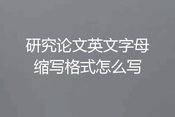 研究论文英文字母缩写格式怎么写