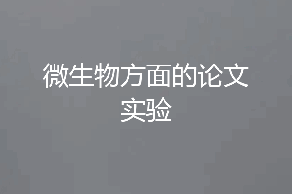 微生物方面的论文实验