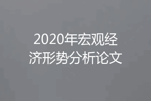 2020年宏观经济形势分析论文