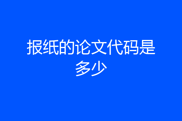 报纸的论文代码是多少