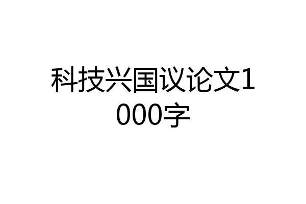 科技兴国议论文1000字