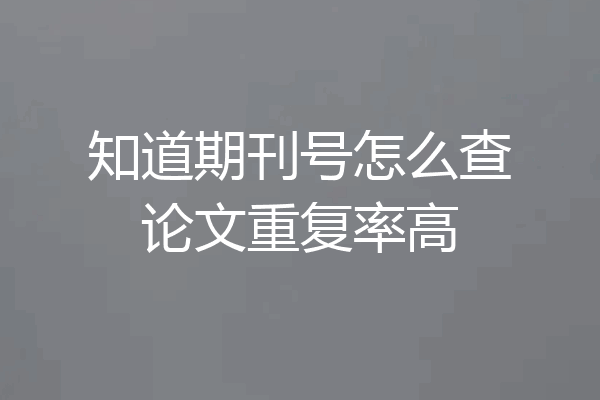 知道期刊号怎么查论文重复率高