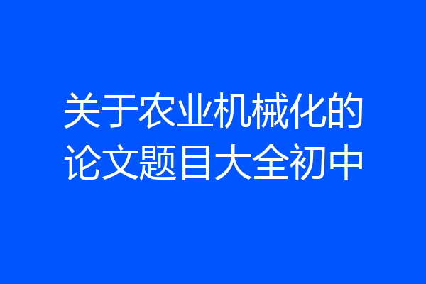 关于农业机械化的论文题目大全初中