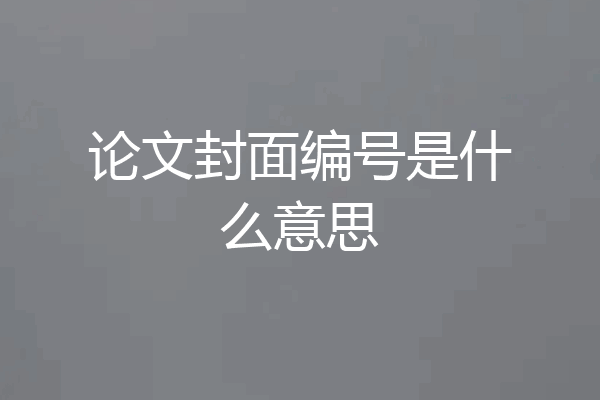 论文封面编号是什么意思