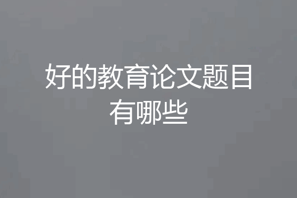 好的教育论文题目有哪些