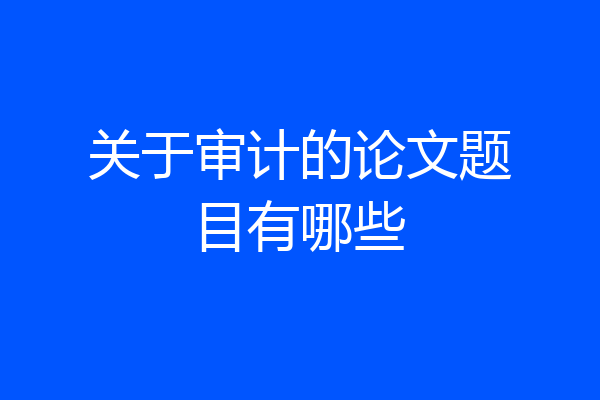关于审计的论文题目有哪些
